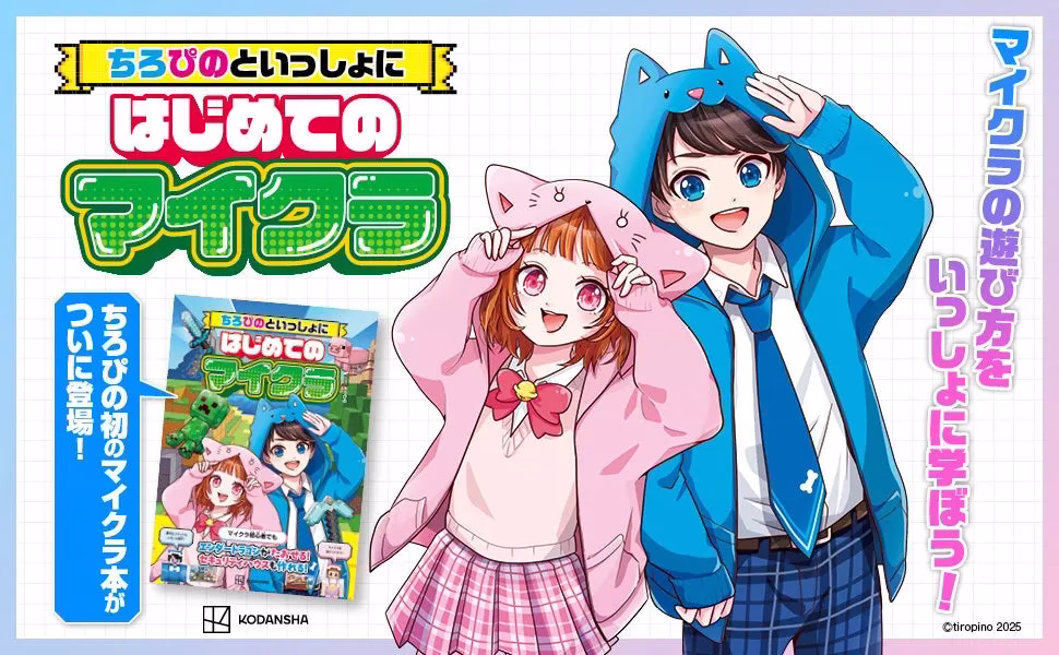 ちろぴのといっしょにはじめてのマイクラ