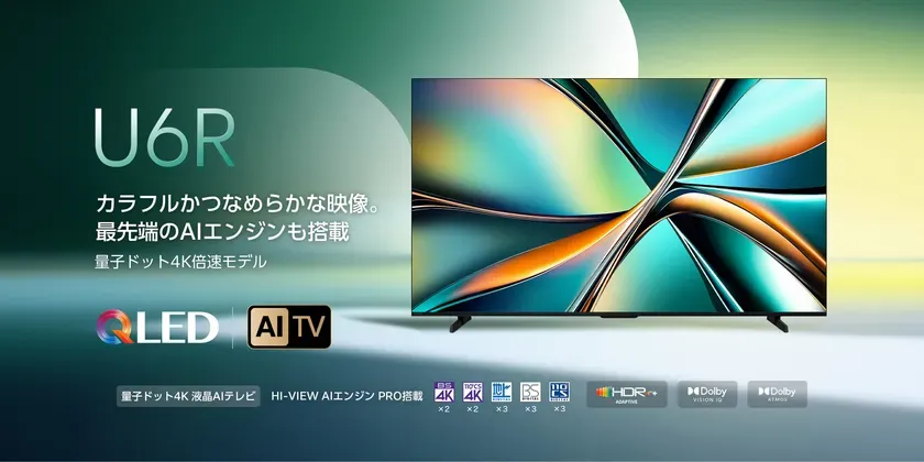 ハイセンスU6Rシリーズ発売