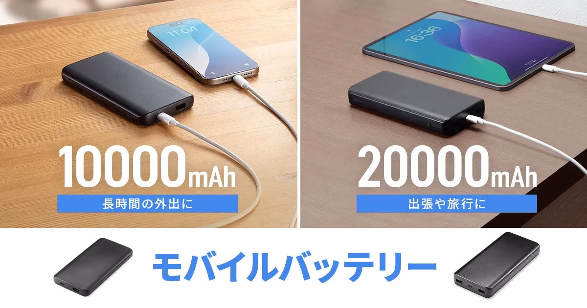 サンワサプライの新しいモバイルバッテリー