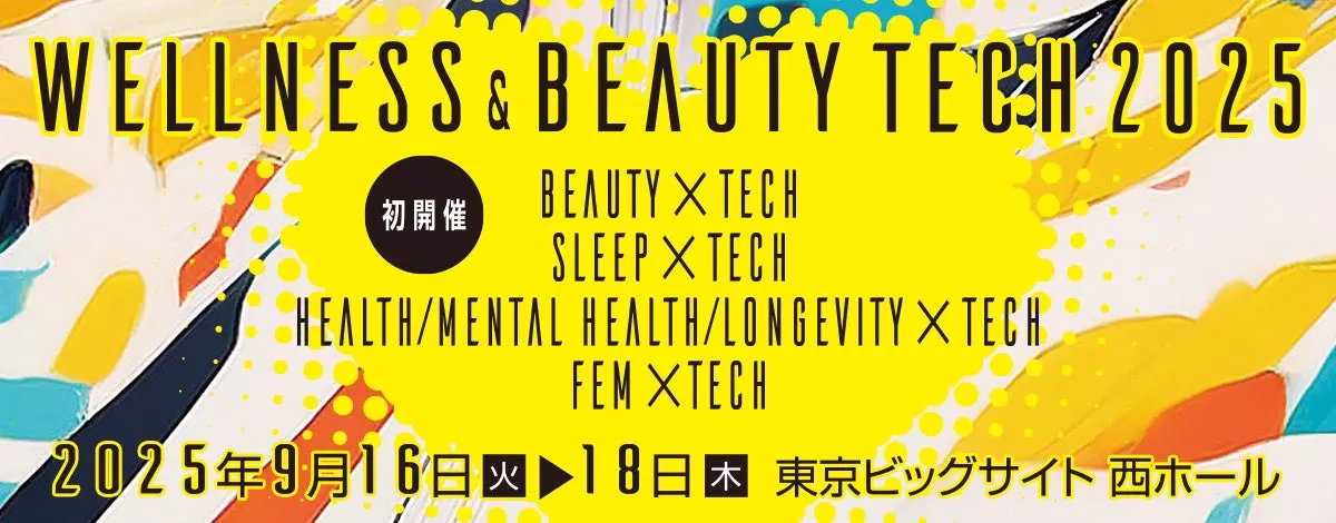 WELLNESS & BEAUTY TECH 2025 開催概要