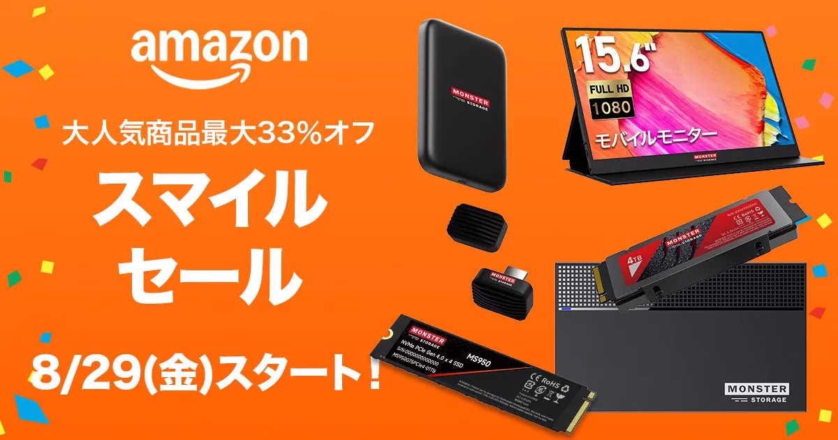 Amazon スマイルセールでMonster Storage製品がお得！