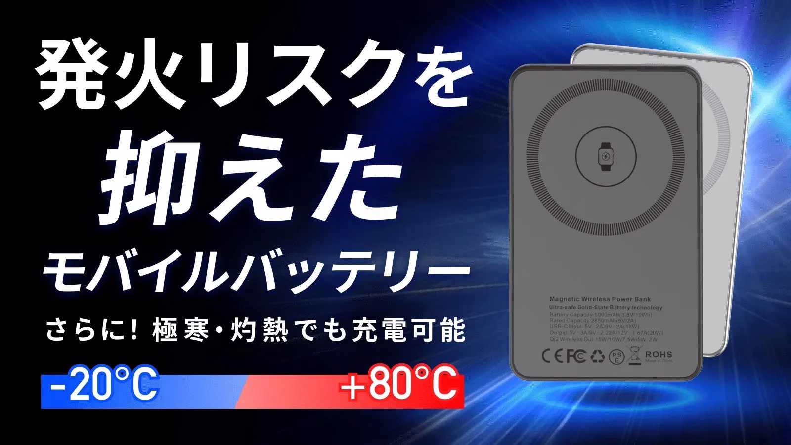 新登場！準固体電池搭載モバイルバッテリー
