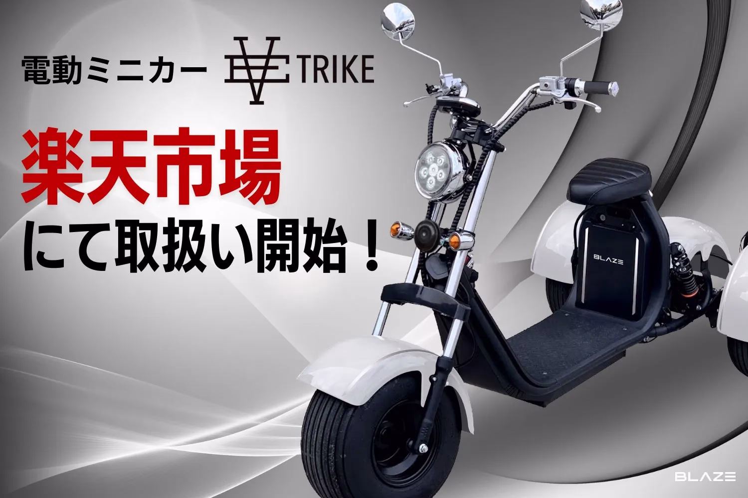 EV TRIKE