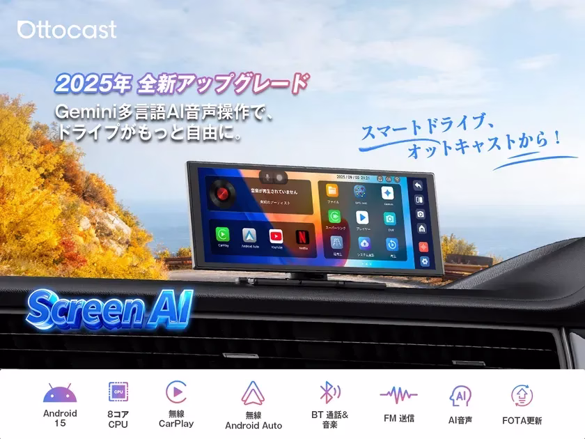 OTTOCASTの車載ディスプレイの広告画像。2025年のアップグレード情報や、Gemini多言語AI音声操作によるドライブの自由さ、主な機能としてAndroid 15、8コアCPU、無線CarPlay、無線Android Auto、BT通話と音楽、FM送信、AI音声、FOTA更新が記載されている。