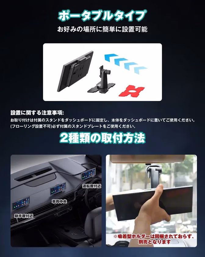 車載モニターの設置方法を紹介している画像です。ダッシュボードへの設置方法と、吸着型ホルダーによる設置方法の2種類が示されています。モニターとスタンド、スタンドプレートが写っており、設置に関する注意点も記載されています。