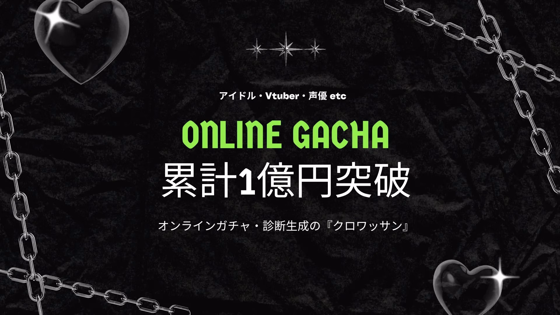 アイドル・Vtuber・声優 etc ONLINE GACHA 累計1億円突破 オンラインガチャ・診断生成の『クロワッサン』