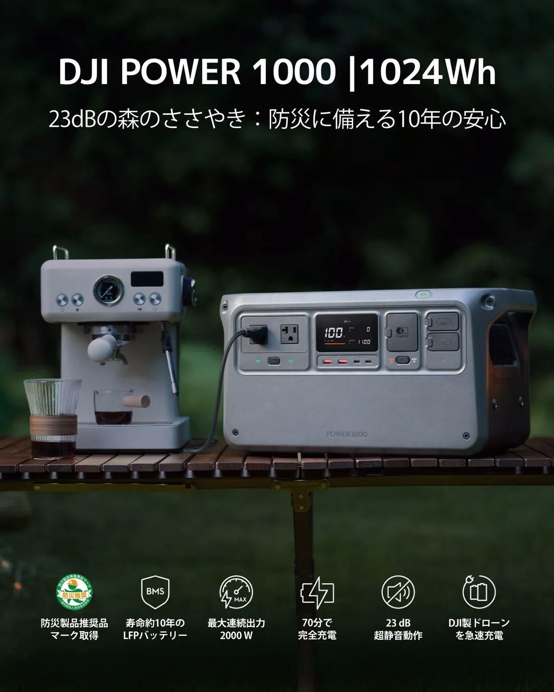 DJI POWER 1000の製品画像。ポータブル電源とエスプレッソマシンが写っており、防災製品としての性能や特徴がアピールされている。