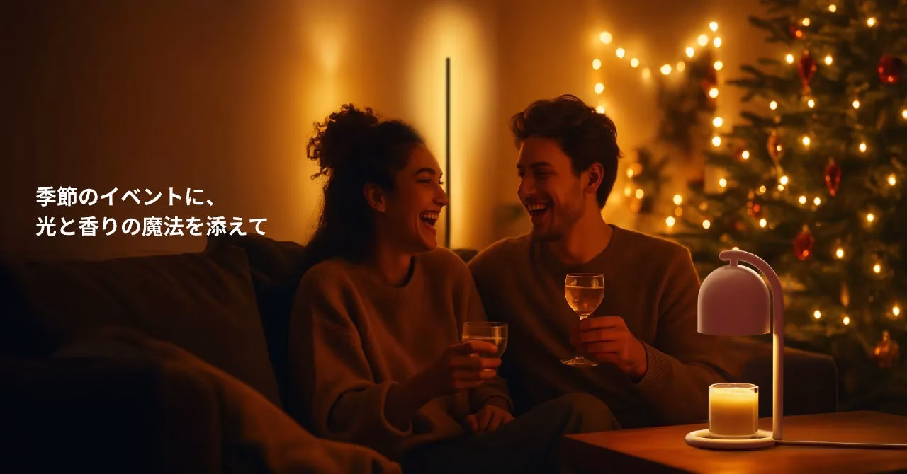 季節のイベントに、光と香りの魔法を添えて