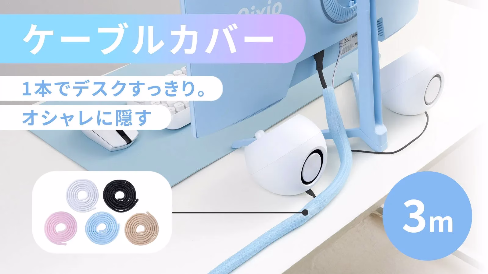ケーブルカバー 1本でデスクすっきり。 オシャレに隠す 3m