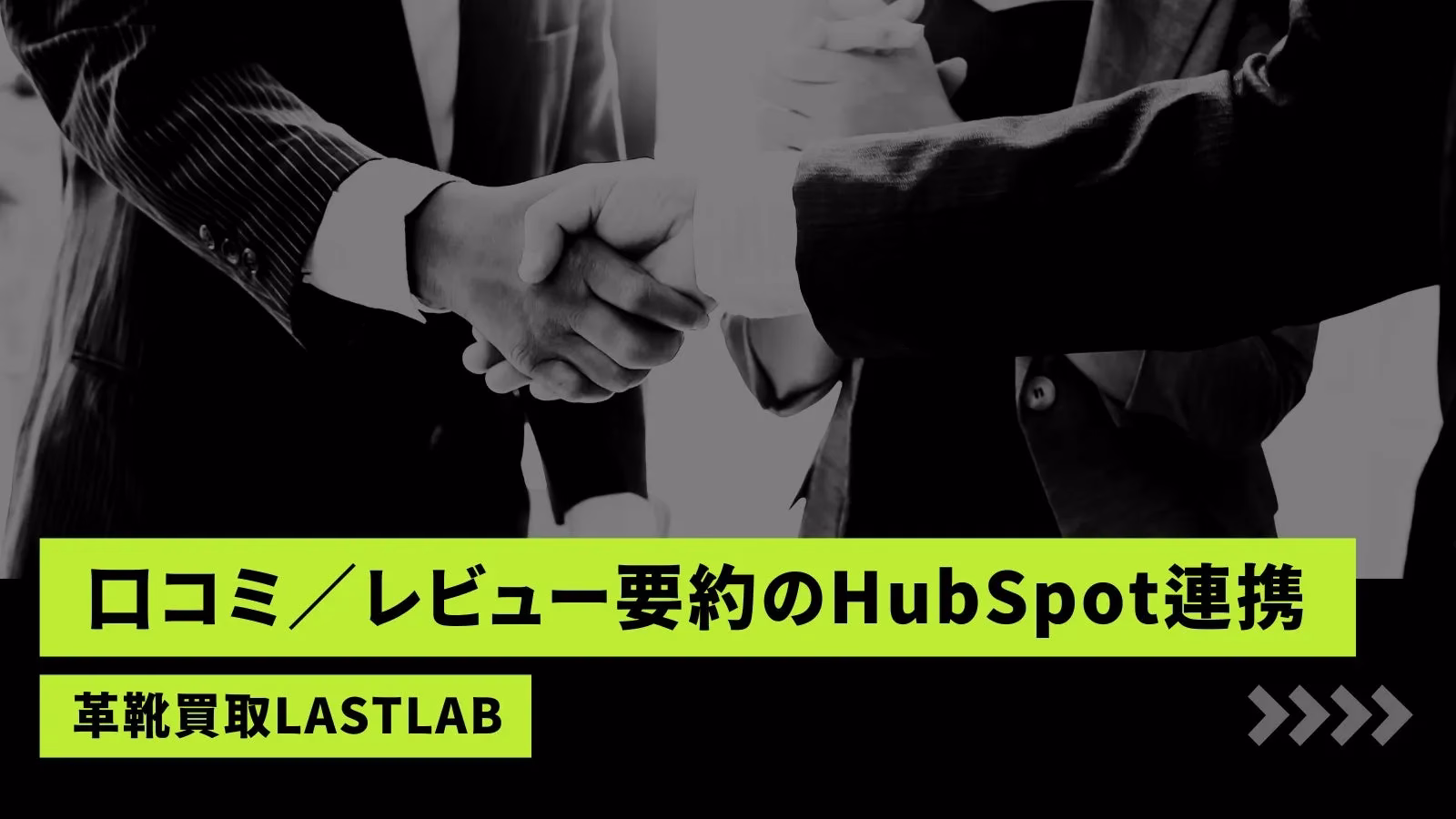 口コミ/レビュー要約のHubSpot連携