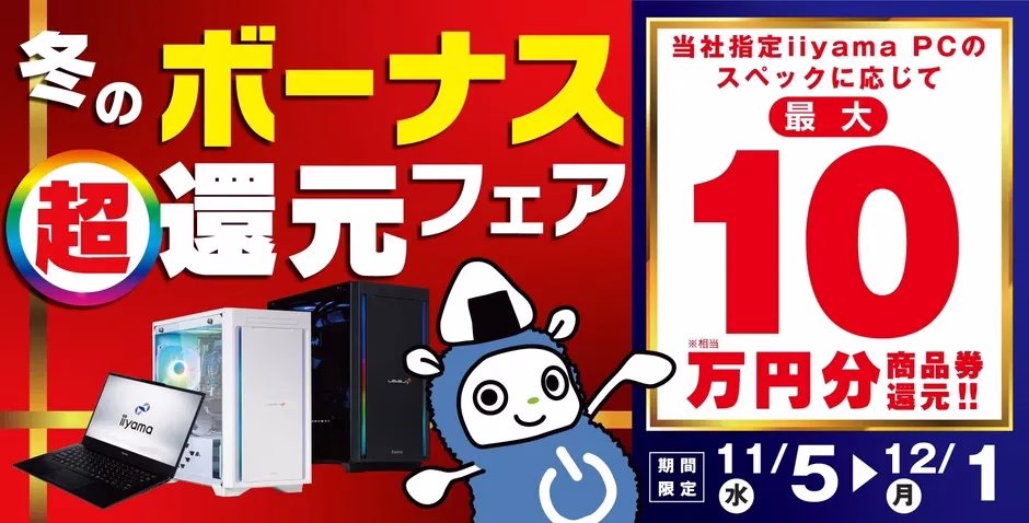 iiyamaの冬のボーナス超還元フェアの告知画像。iiyama PC購入で最大10万円分の商品券還元。期間は11月5日から12月1日まで。