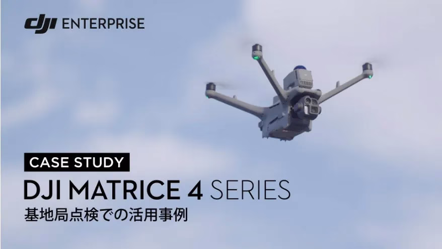 DJI Matrice 4シリーズのドローンが空を飛んでいる画像。CASE STUDYと書かれており、基地局点検での活用事例について紹介している。
