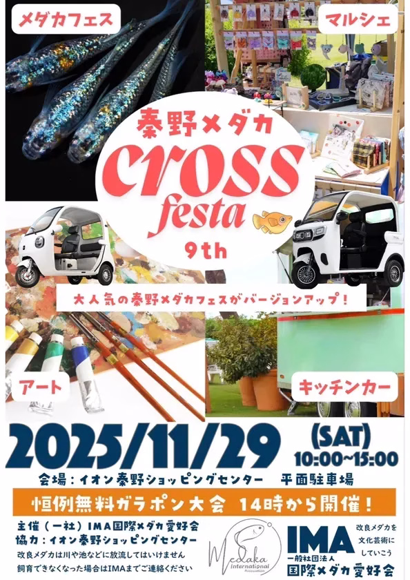 秦野メダカのイベントの告知画像。イベントは2025年11月29日10:00〜15:00にイオン秦野ショッピングセンター平面駐車場で開催されます。メダカフェス、マルシェ、アート、キッチンカーなど様々な催し物が行われ、恒例無料ガラポン大会も開催されます。