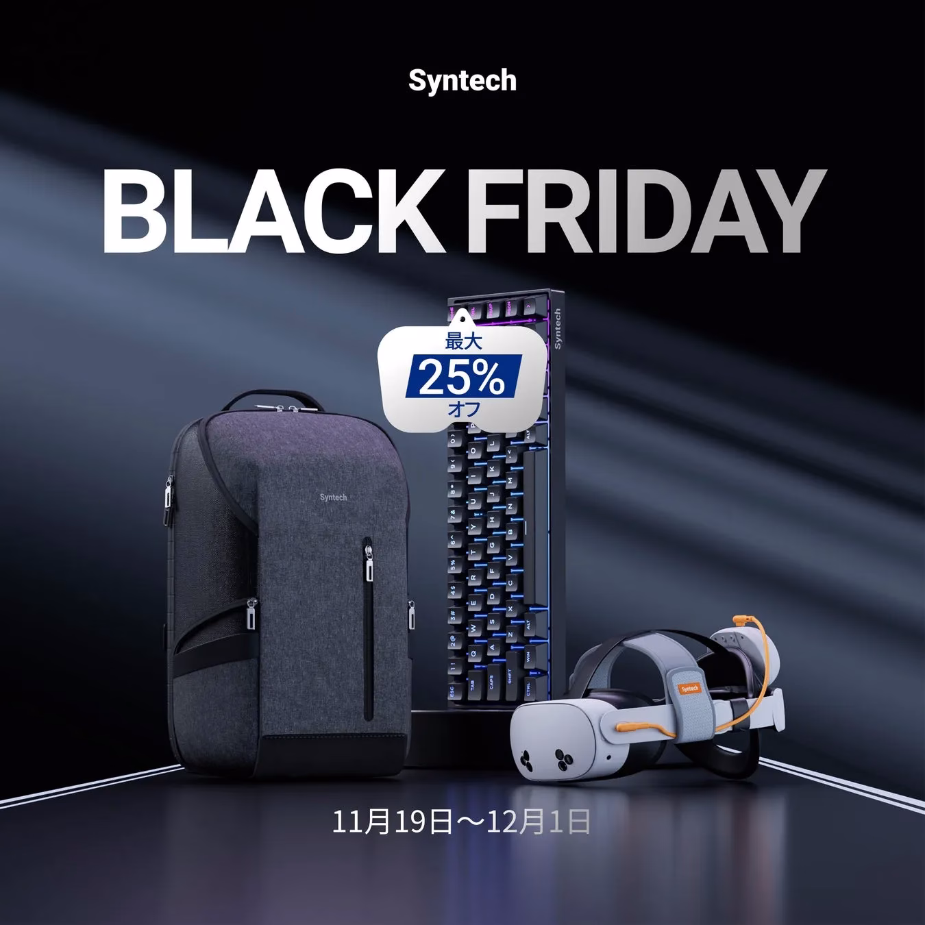 Syntechのブラックフライデーセールの広告