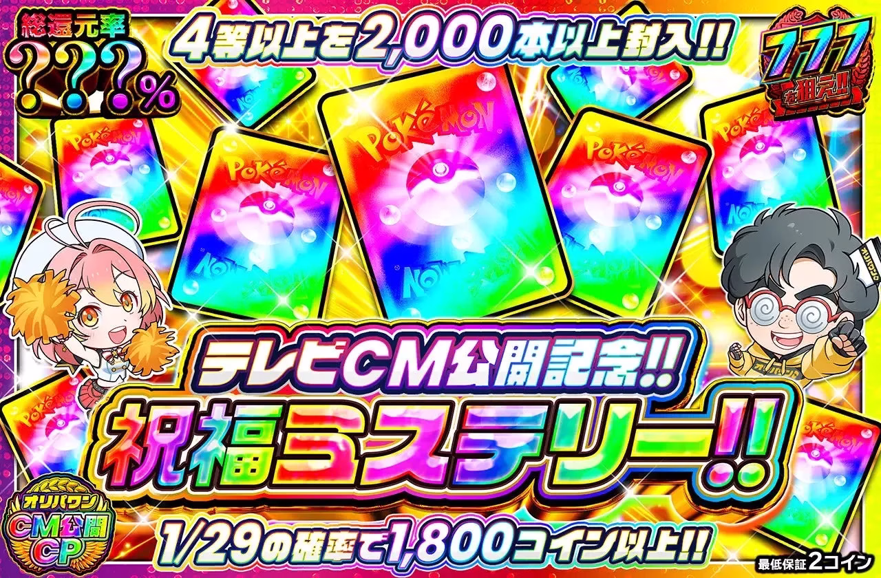 テレビCM公開記念のイベント告知画像。ポケモンカードがデザインされており、キャンペーンの特典や詳細が記載されている。