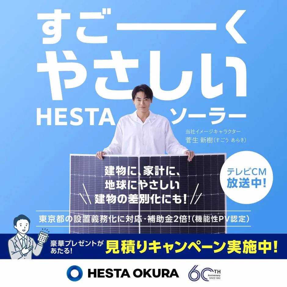 HESTAソーラーの広告。菅生新樹がイメージキャラクターとして登場し、太陽光パネルをアピールしている。建物の差別化、家計、地球に優しいことをアピールし、テレビCM放送中、東京都の設置義務化に対応、補助金2倍、見積りキャンペーン実施中と記載されている。