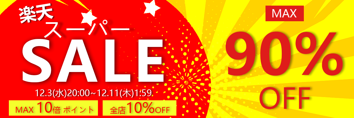楽天スーパーセール