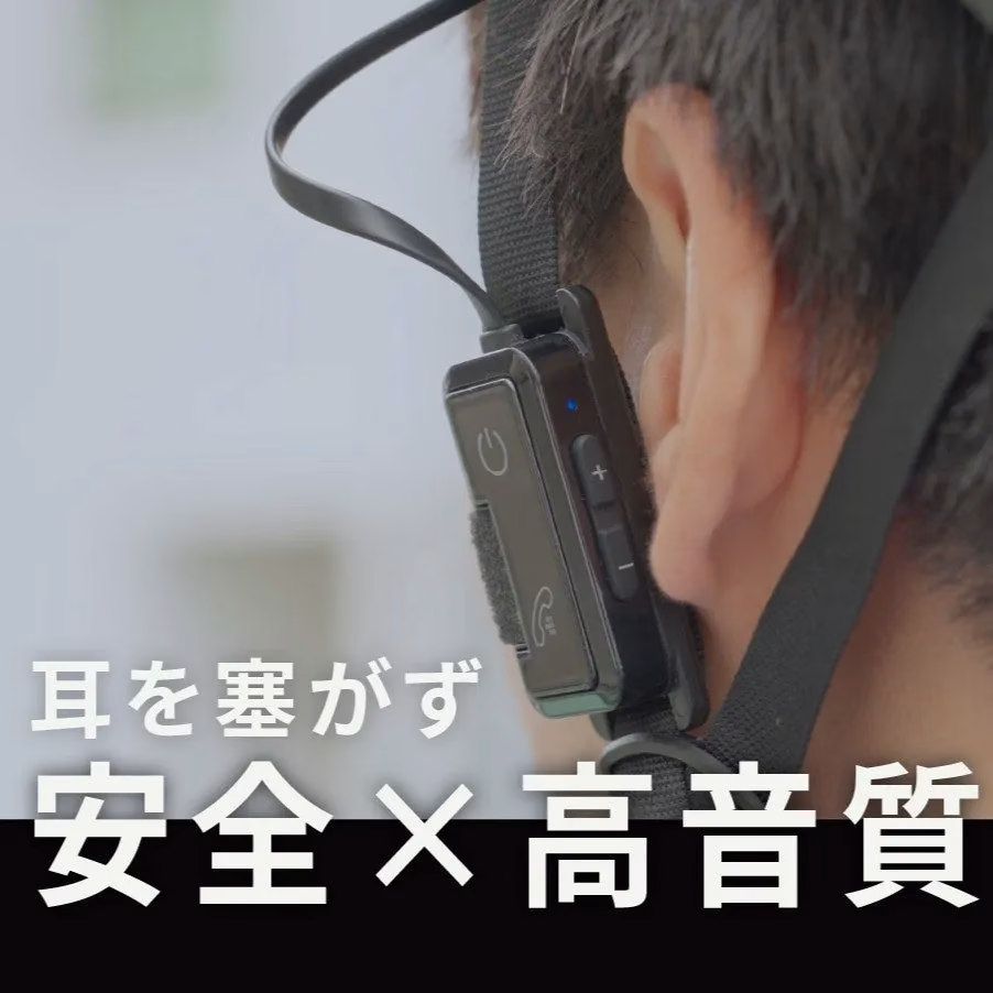 耳を塞がず 安全×高音質