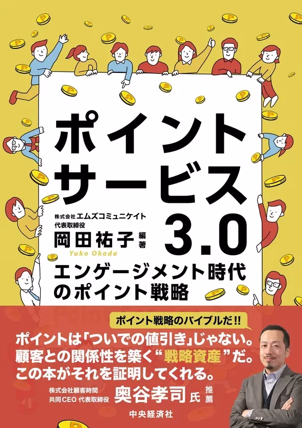 書籍「ポイントサービス3.0」の表紙。岡田祐子氏の名前と「エンゲージメント時代のポイント戦略」というサブタイトル、さらに「ポイントは『ついでの値引き』じゃない。顧客との関係性を築く“戦略資産”だ。」という奥谷孝司氏の推薦文が目立つデザイン。