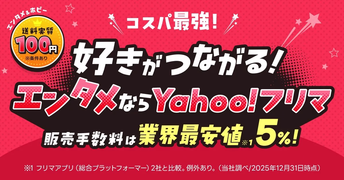 Yahoo!フリマ エンタメ&ホビー 広告