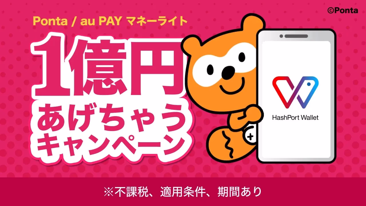 Ponta / au PAY マネーライト 1億円 あげちゃう キャンペーン