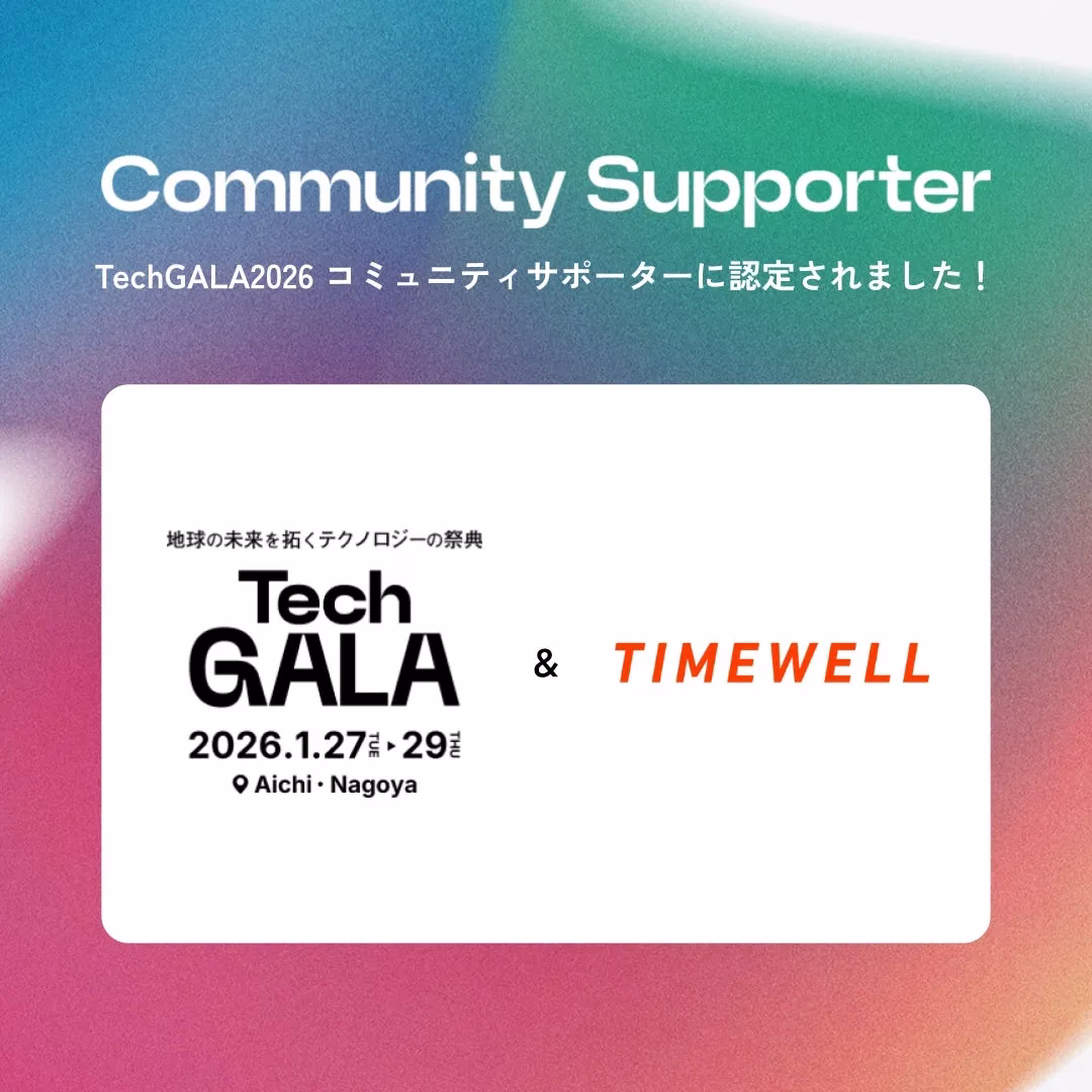 TechGALA2026 コミュニティサポーター認定