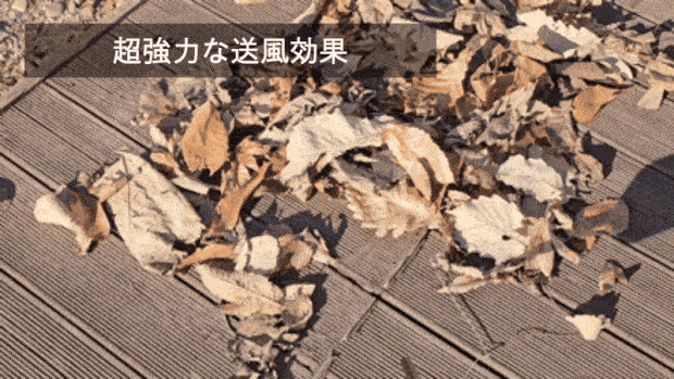 超強力な送風効果