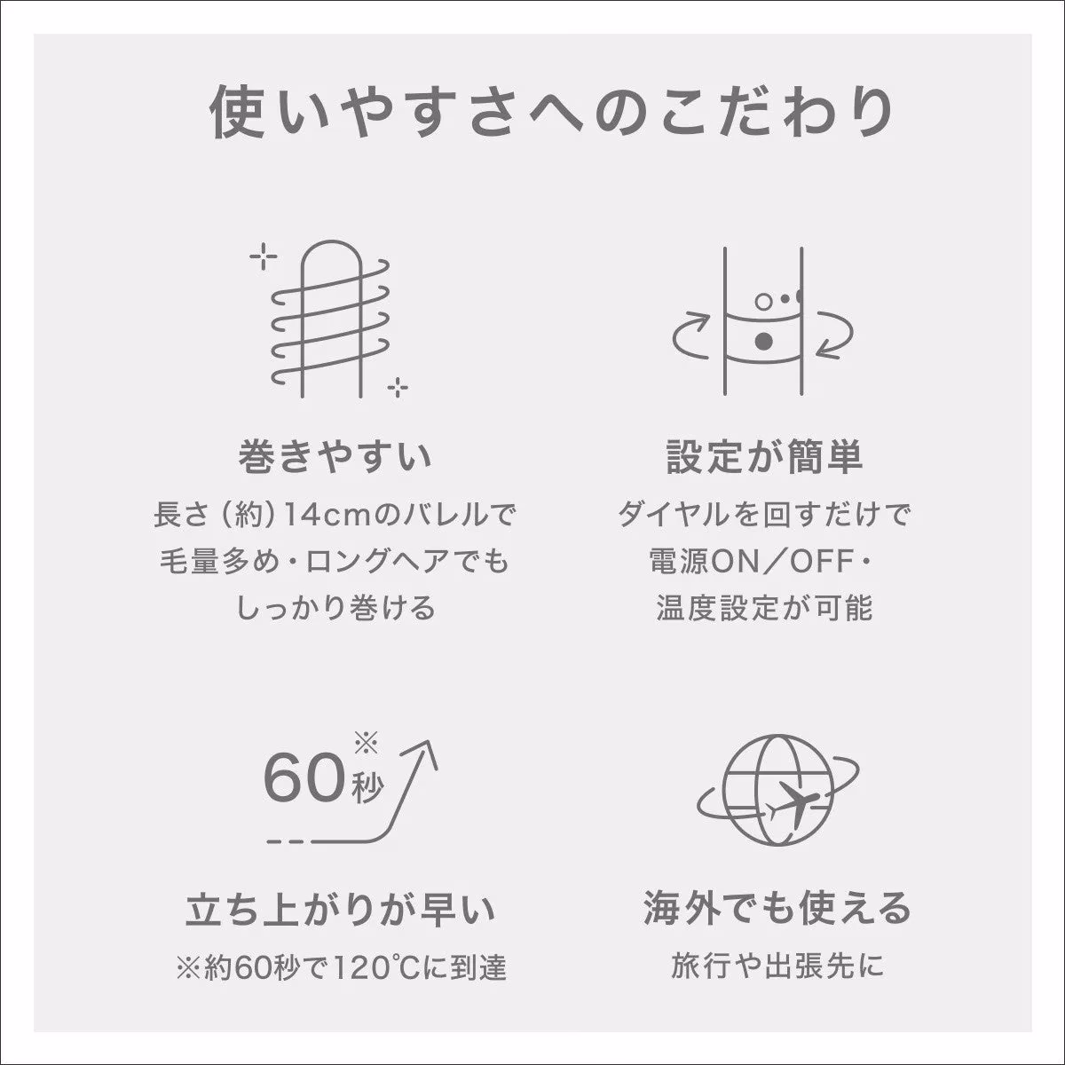 ヘアアイロンの機能を紹介する画像。使いやすさへのこだわりとして、巻きやすさ、設定の簡単さ、立ち上がりの早さ、海外でも使える点が示されている。