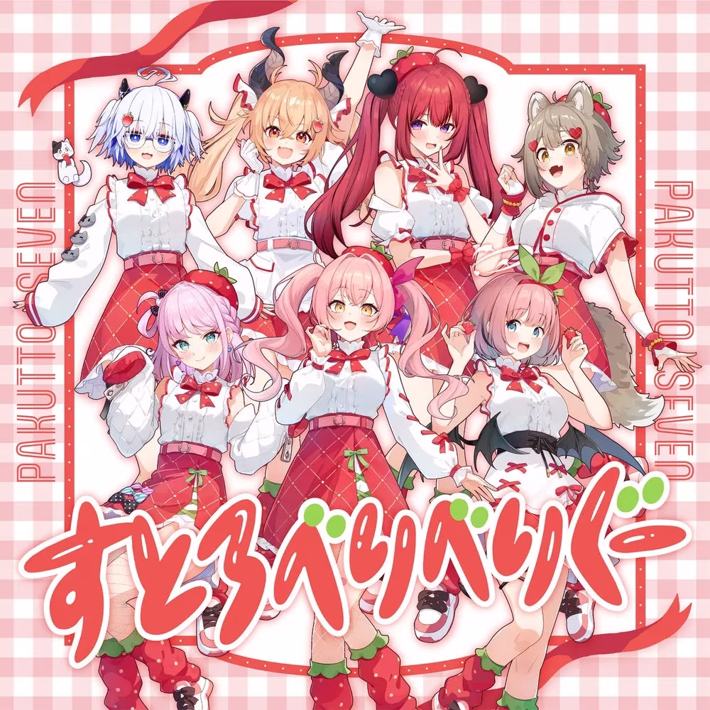 7人の女性キャラクターが描かれたイラスト。それぞれがイチゴをモチーフにした衣装を着用し、可愛らしい雰囲気を醸し出しています。