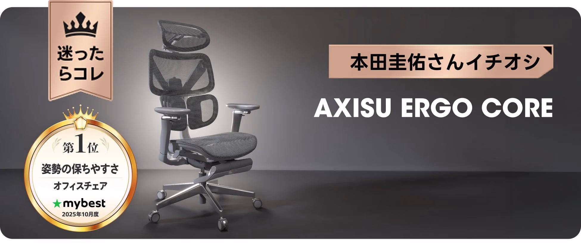 AXISU ERGO CORE mybest 1位