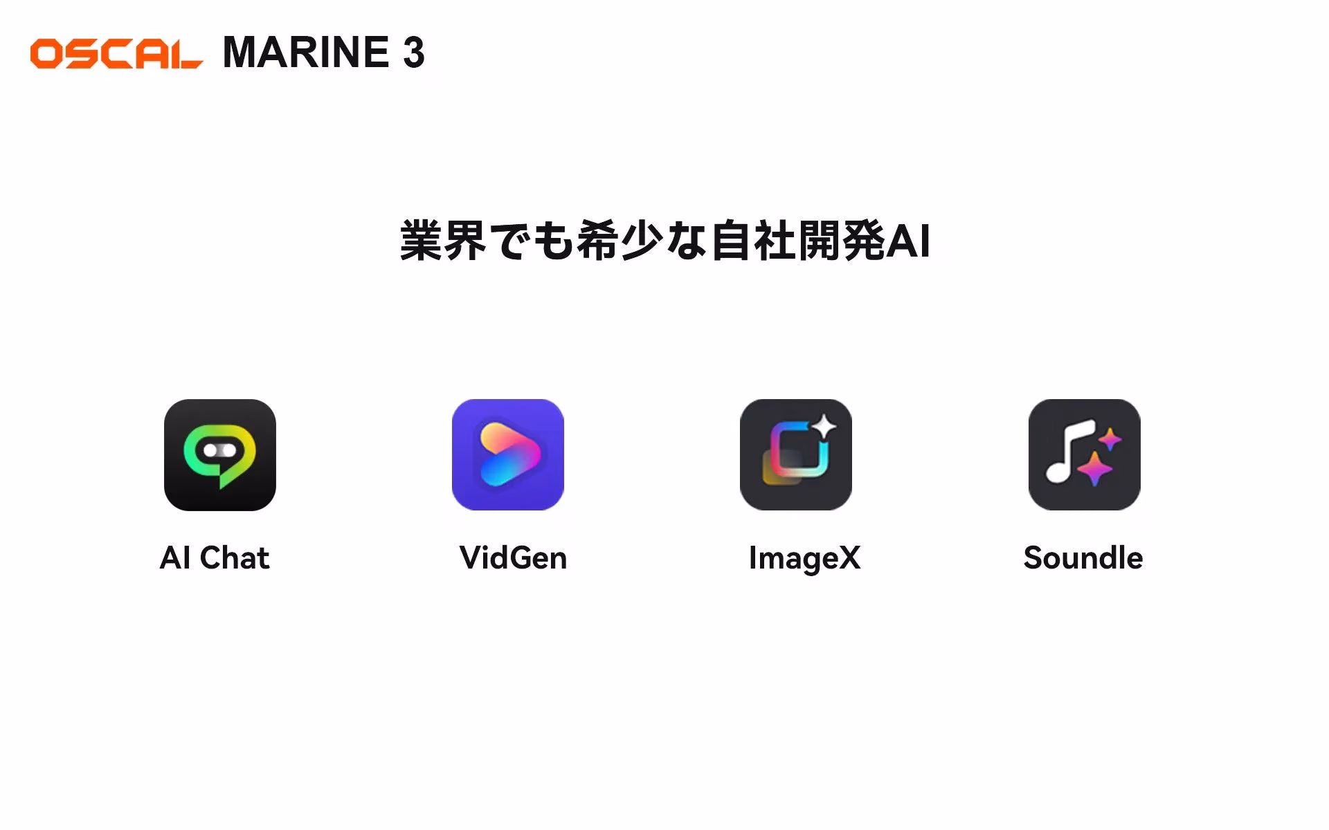 OSCAL MARINE 3 業界でも希少な自社開発AI