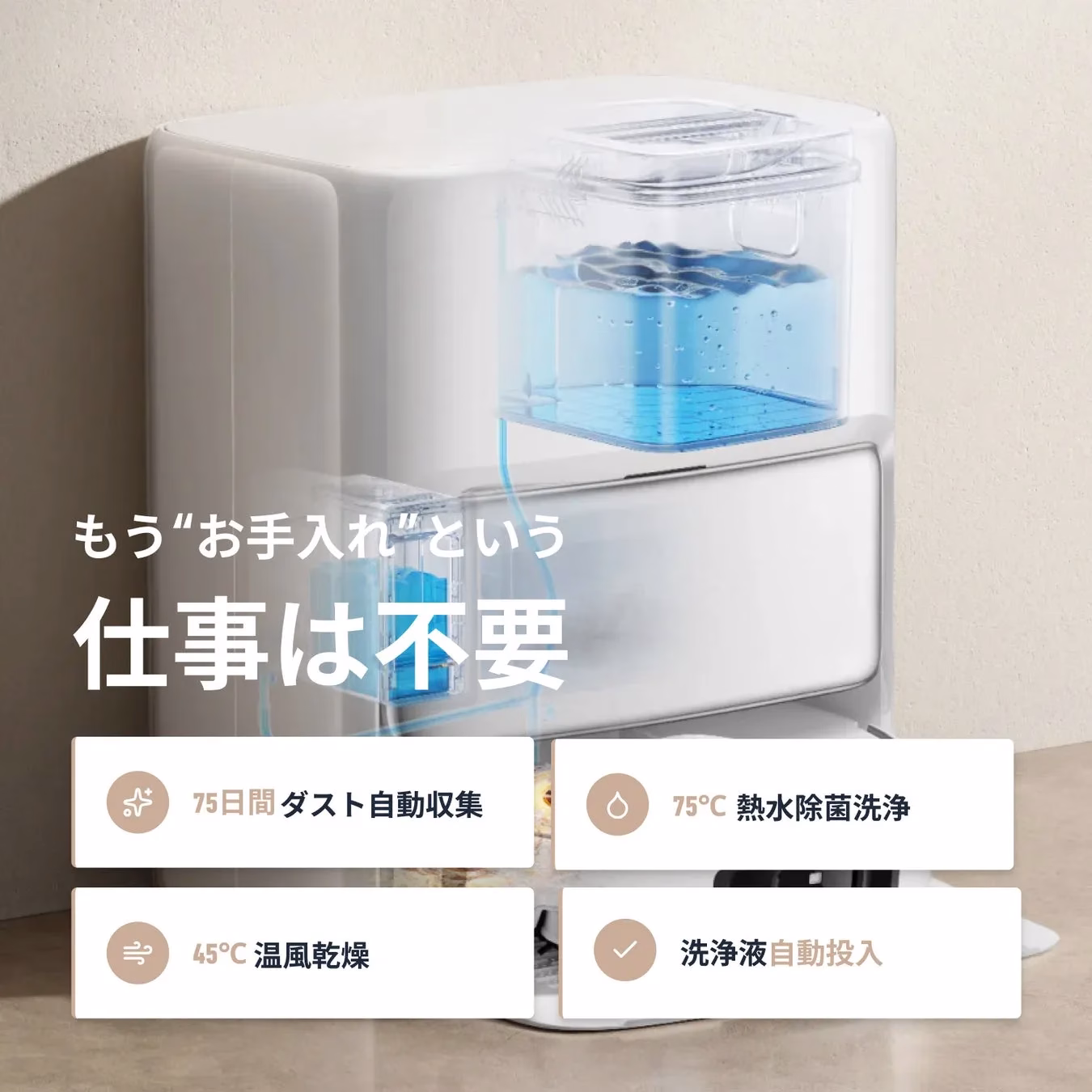 白い家電製品の自動お手入れ機能