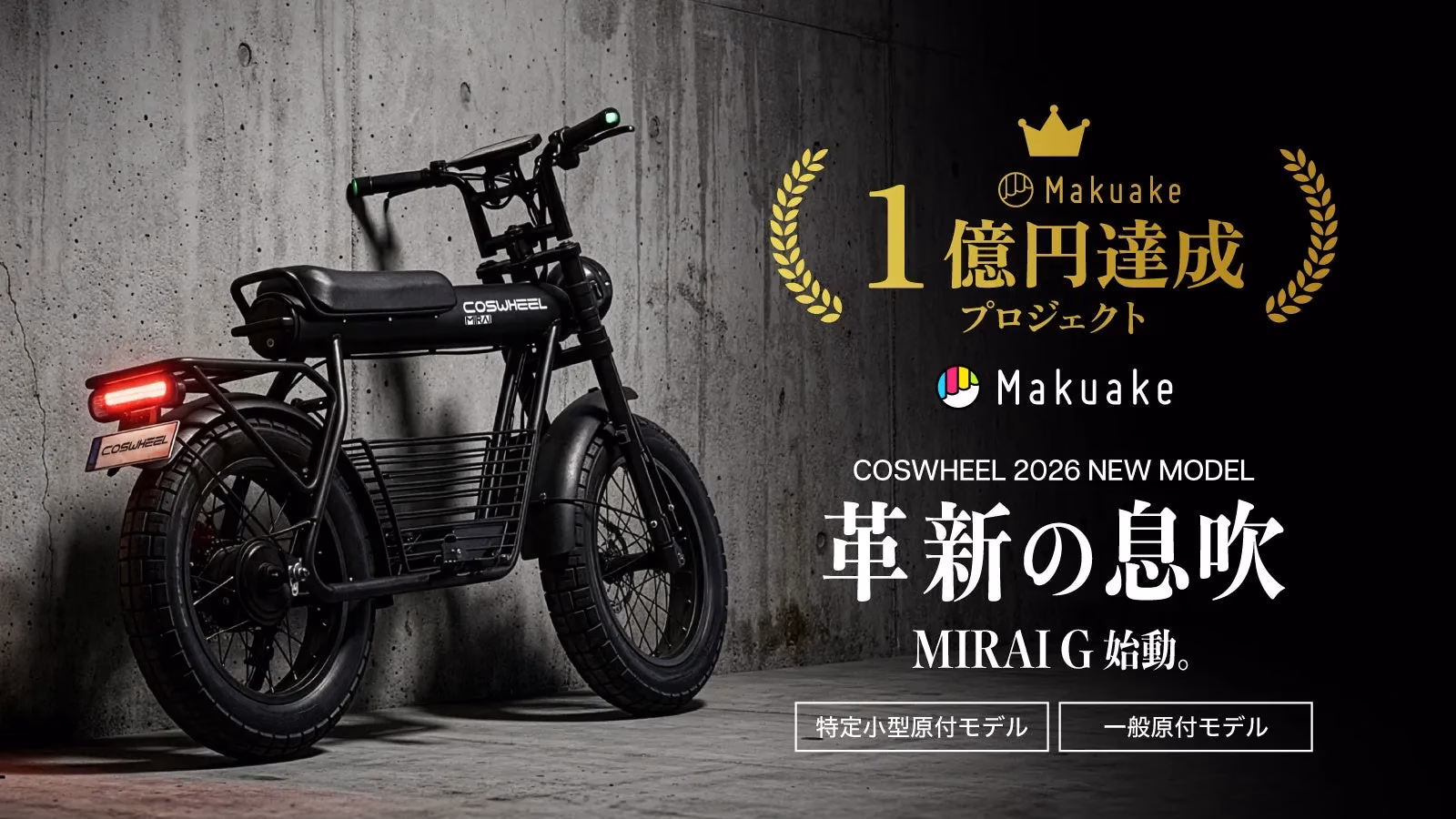 COSWHEELの新型バイクの広告画像です。「Makuake」で1億円達成したプロジェクトであることが示されています。バイクは黒色で、スタイリッシュなデザインです。「革新の息吹」というキャッチコピーが印象的です。