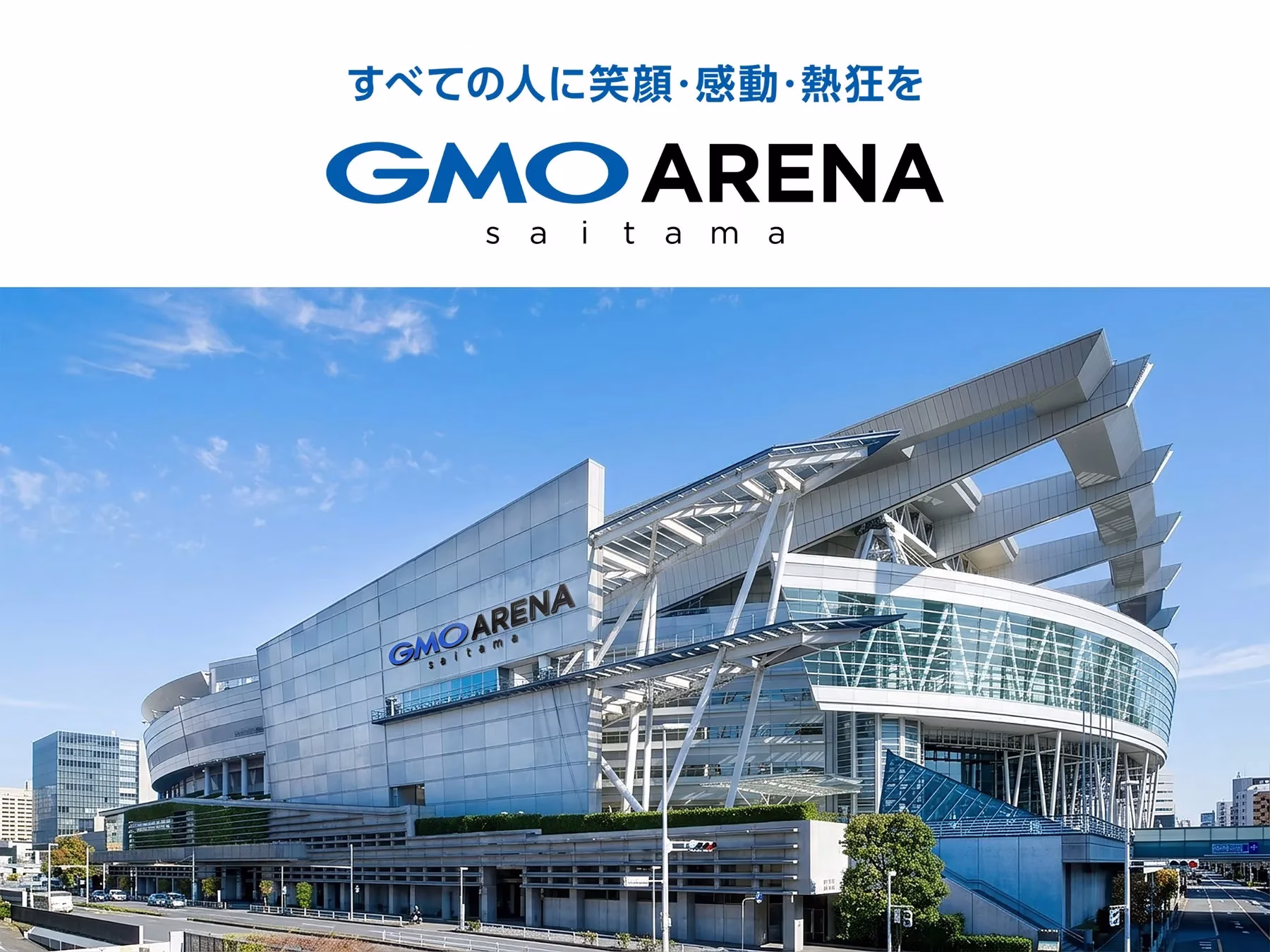 GMO ARENA Saitamaの建物