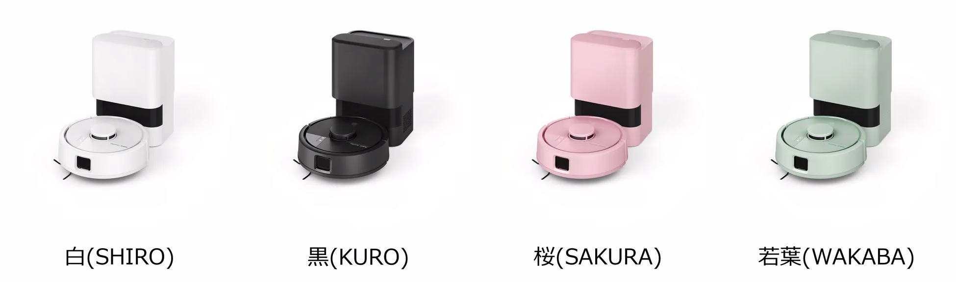 4色のロボット掃除機の画像。白、黒、桜色、若葉色のモデルが並んでいる。
