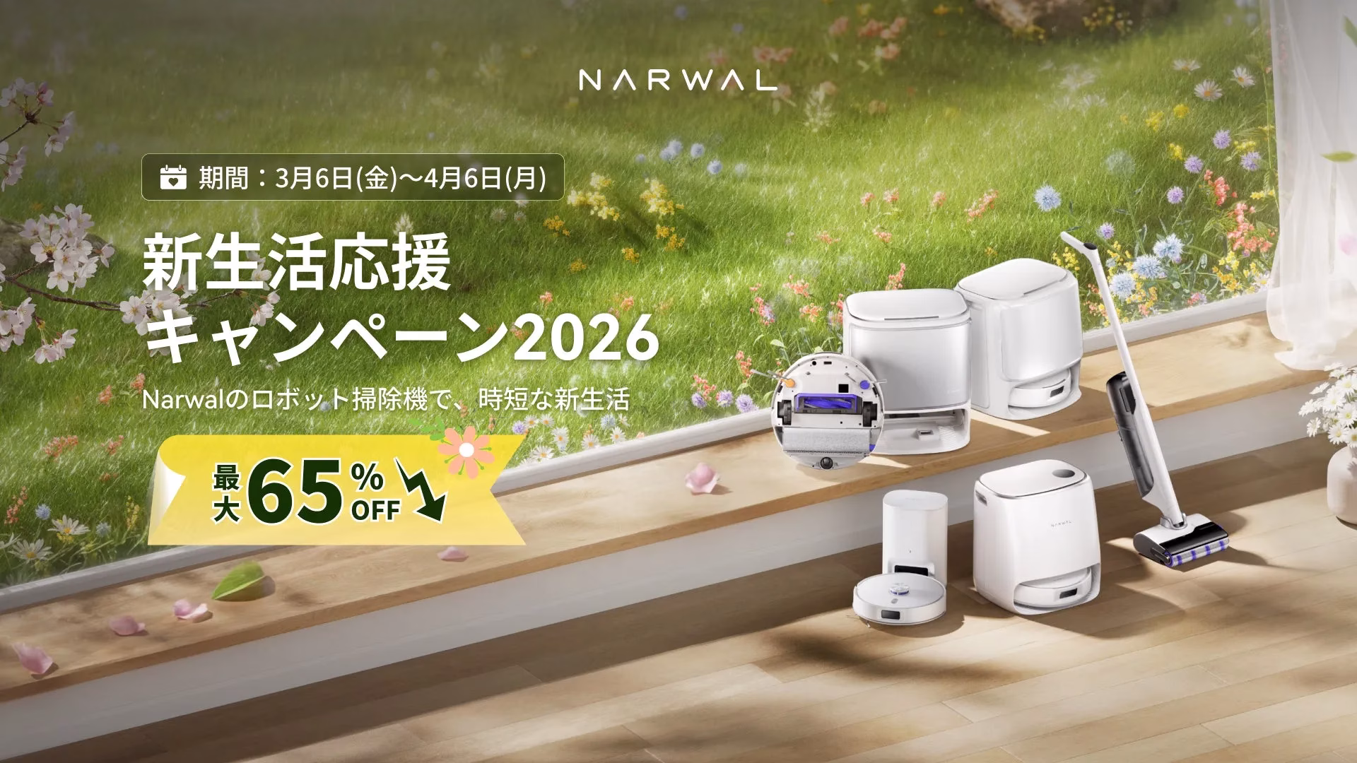 NARWAL新生活応援キャンペーン2026
