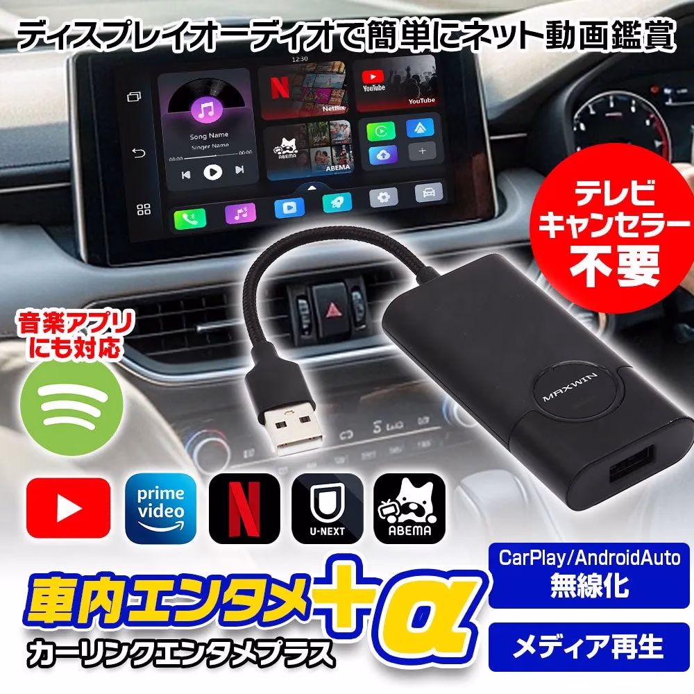 車内エンタメを実現するデバイスの広告画像。ディスプレイオーディオでネット動画鑑賞が可能で、音楽アプリにも対応。Netflix、YouTube、ABEMAなどのアプリが利用でき、テレビキャンセラーは不要。CarPlay/AndroidAutoの無線化やメディア再生も可能。