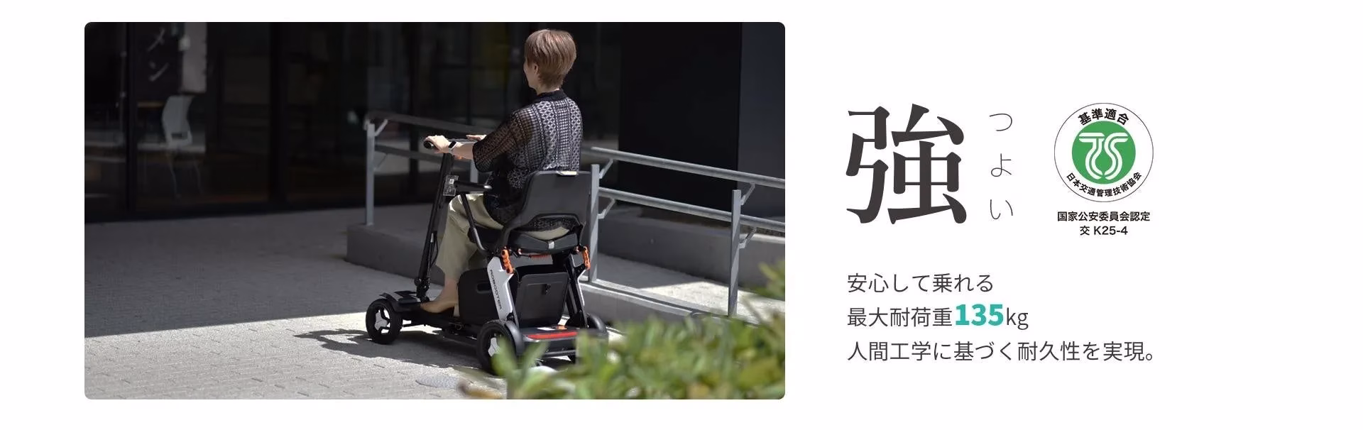 電動車椅子に乗って移動している女性の写真です。安全に配慮された設計で、最大耐荷重135kgで、人間工学に基づいた耐久性を実現していることが示されています。