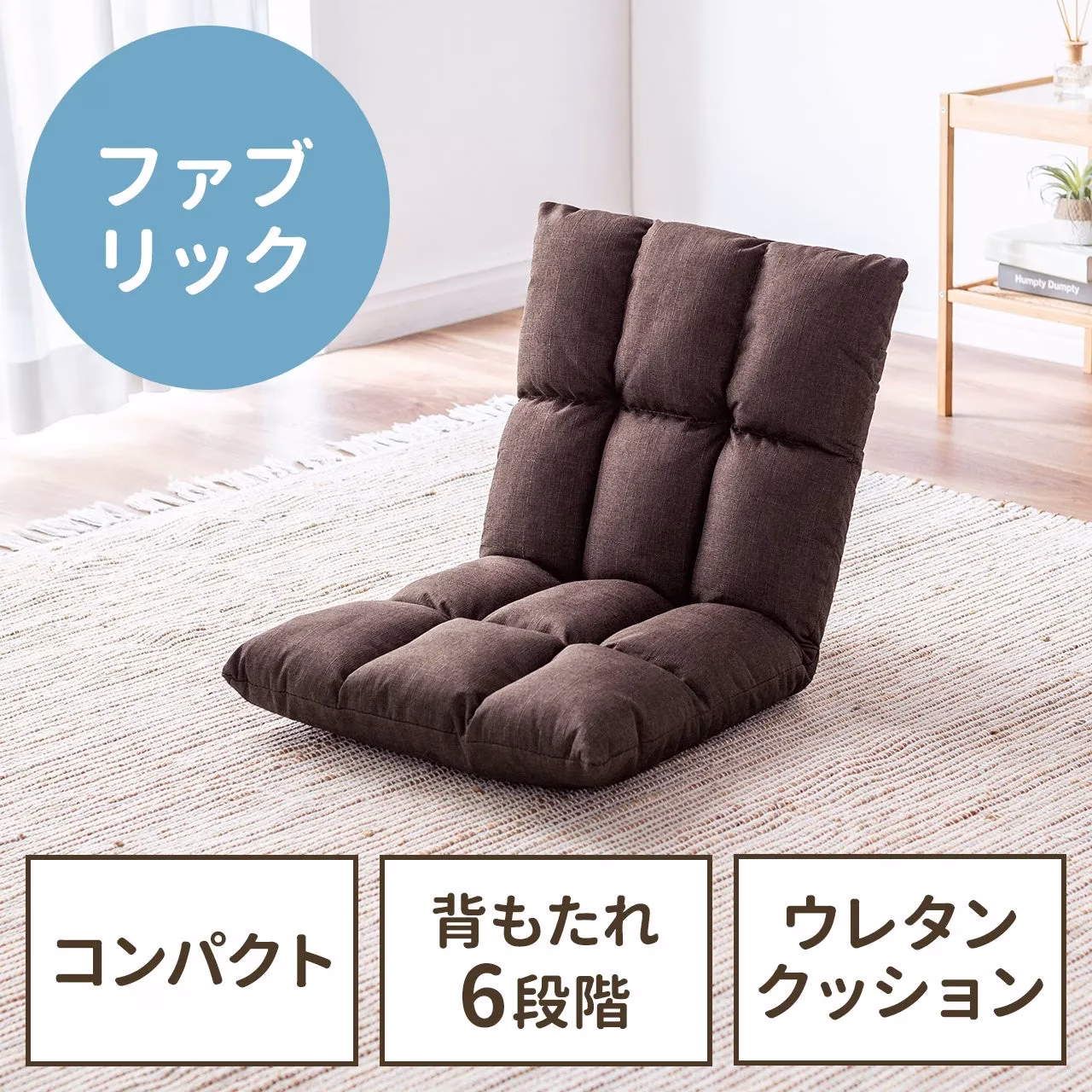 コンパクト座椅子