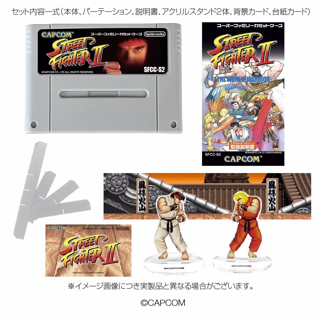 ストリートファイターIIのセット内容を示す画像（波動拳アクリルスタンド含む）