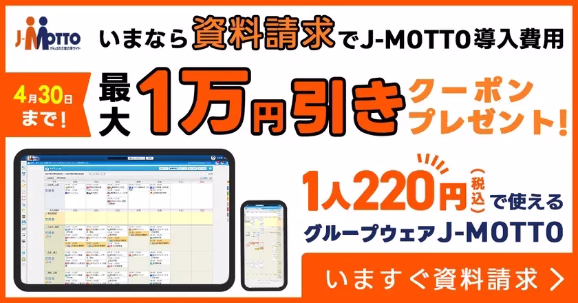 J-MOTTO導入費用割引キャンペーンの広告