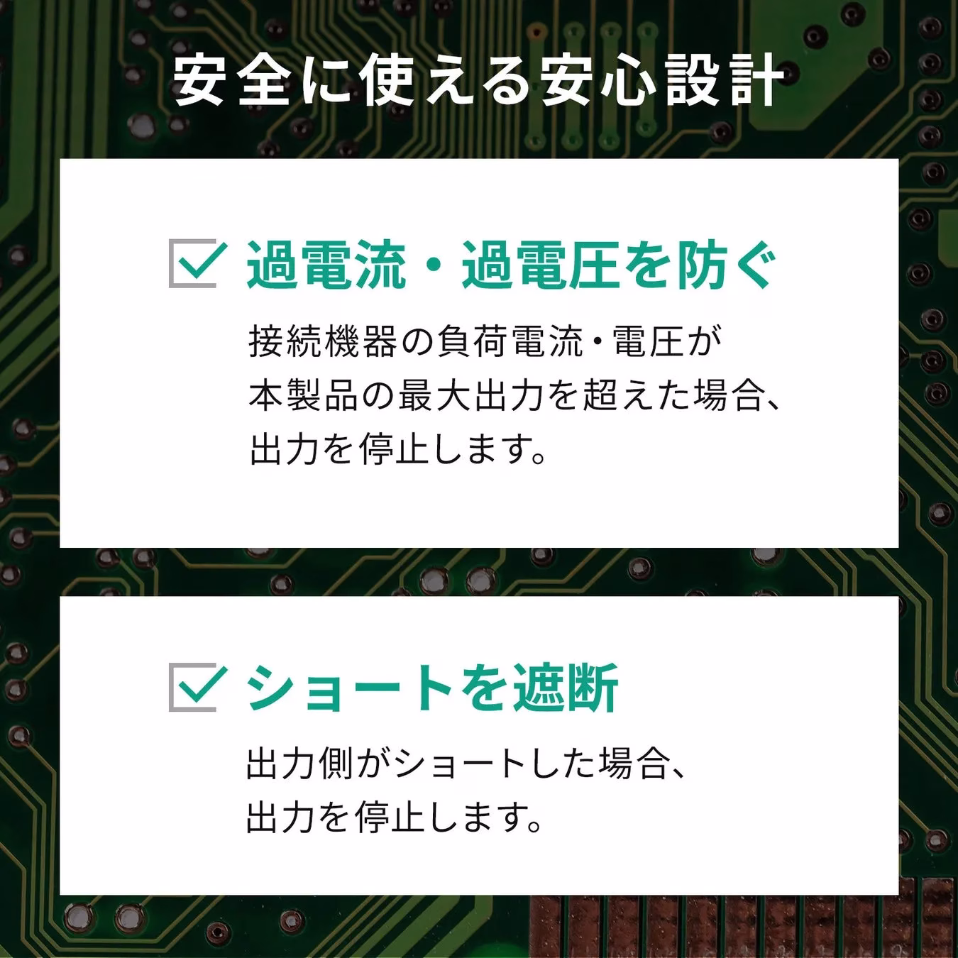 電子機器の安全設計について説明する画像。過電流・過電圧保護とショート保護の機能を紹介しています。