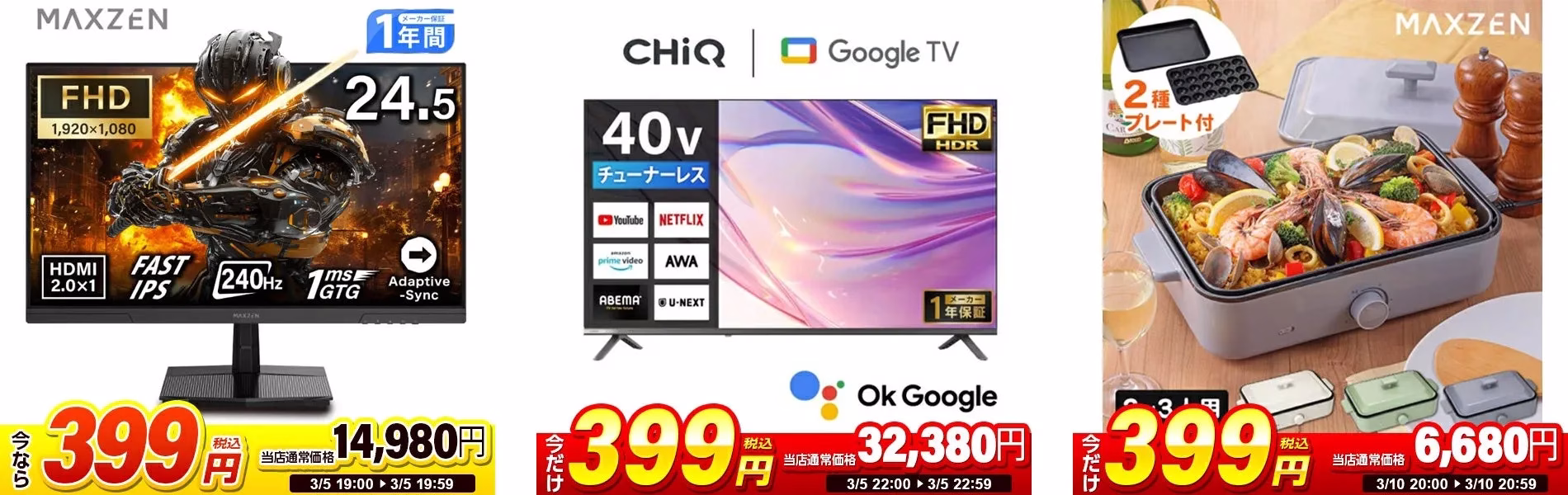 日替わりセール商品群