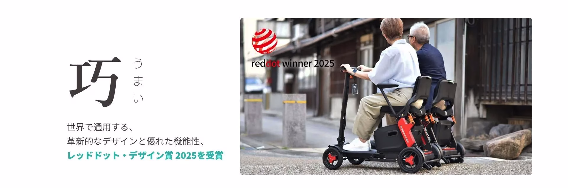 2人の人が乗っている電動スクーターの画像。左側には「巧」という文字と説明文、右側には「red dot winner 2025」のロゴが表示されています。