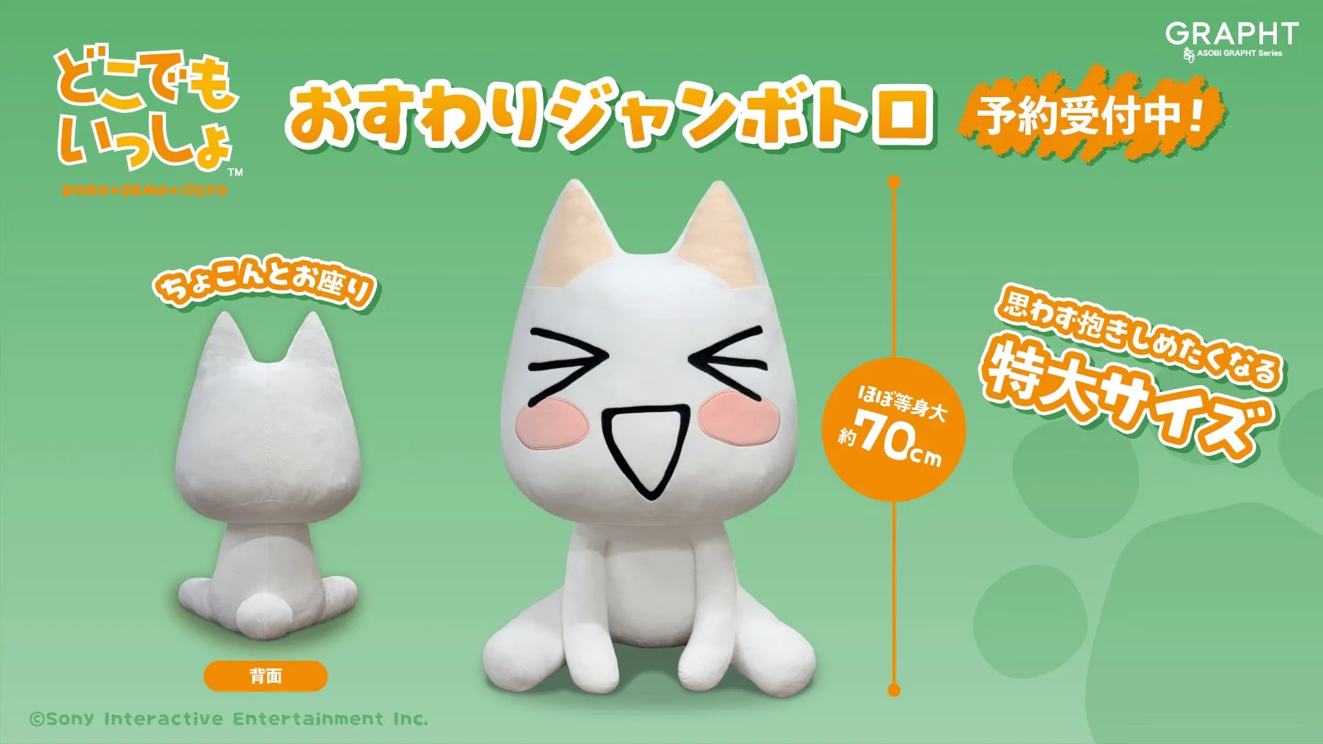 どこでもいっしょのおすわりジャンボトロのぬいぐるみ。予約受付中の告知画像。大きさは約70cmの特大サイズ。