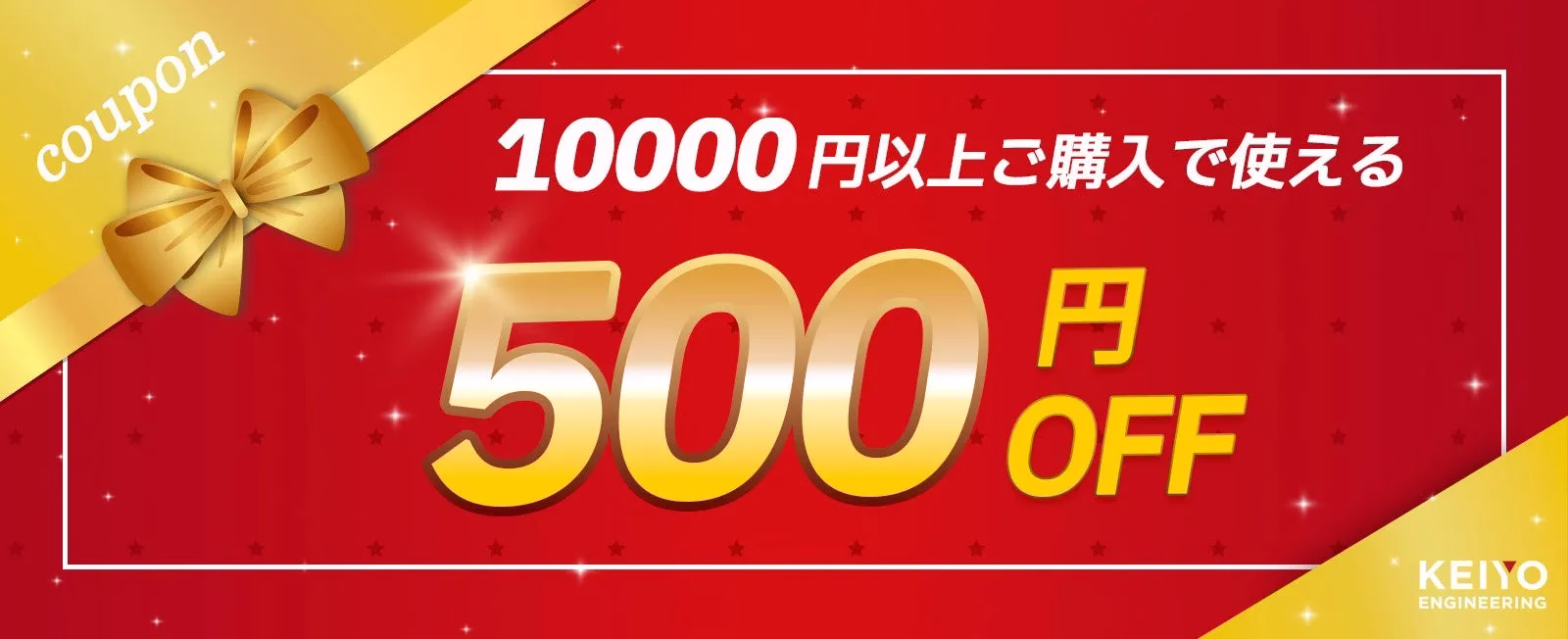 赤い背景に、金色のリボンと「クーポン」の文字、10000円以上購入で500円OFFの割引表示、そしてKEIYO ENGINEERINGのロゴが配置された画像。