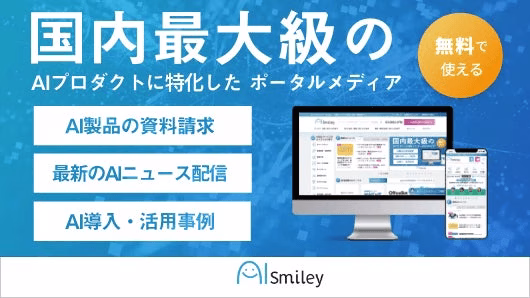 AIプロダクトに特化したポータルメディア「AIsmiley」の広告。資料請求や最新ニュース配信の案内があります。