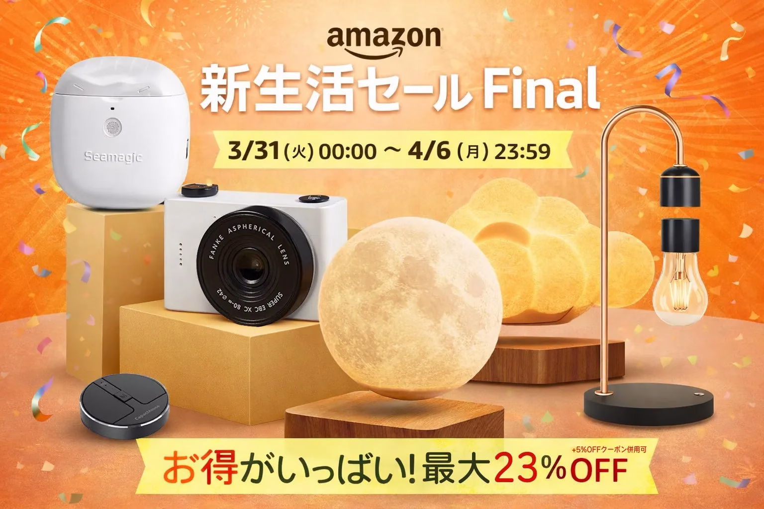 Amazonの新生活セールFinalの広告画像。様々な家電製品や照明器具が配置され、最大23%OFFの割引が適用されることが示されています。