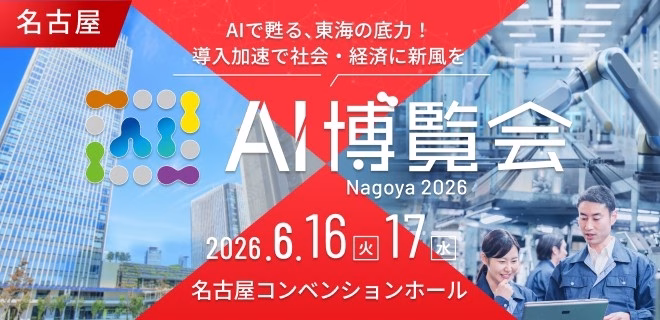 AI博覧会 Nagoya 2026の告知ポスター。名古屋での開催を強くアピールしています。