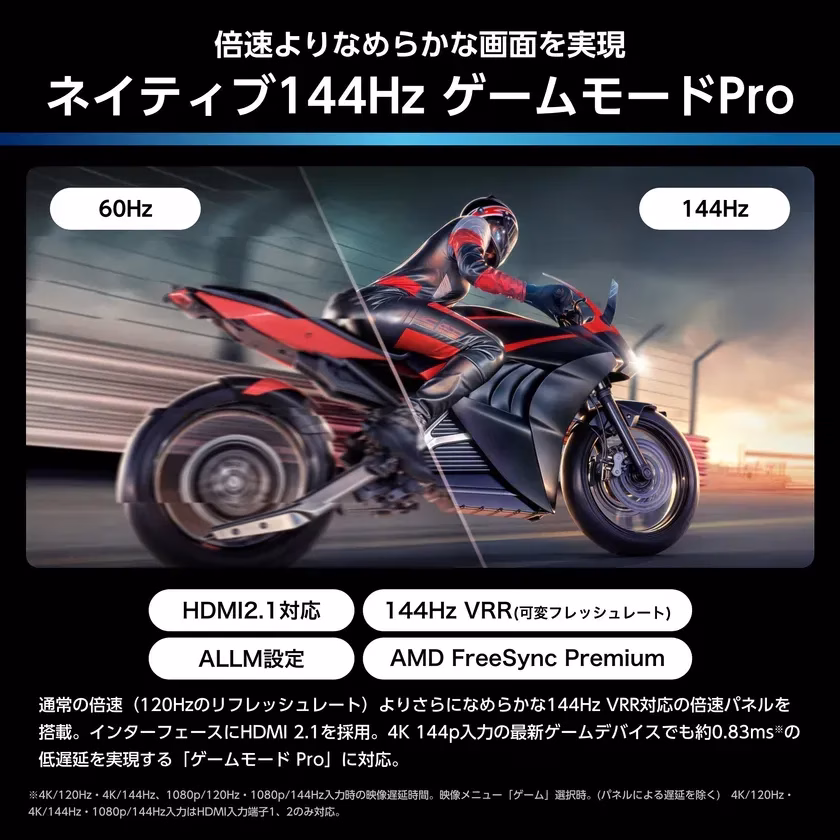 レースゲームのバイクの画像で、144Hzモードと60Hzモードの比較、HDMI 2.1対応、144Hz VRR対応、ALLM設定、AMD FreeSync Premiumなどの機能が紹介されています。